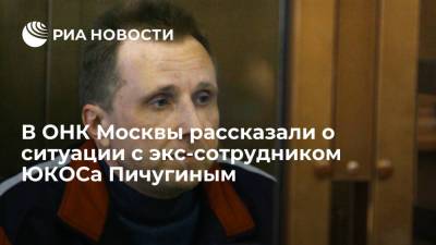 В ОНК Москвы сообщили, что экс-сотрудник ЮКОСа Пичугин находится в СИЗО-2 ФСИН "Лефортово"