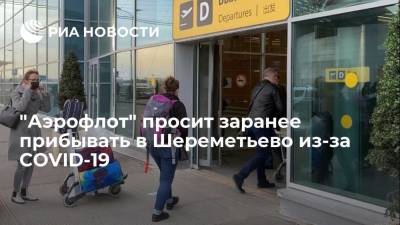 "Аэрофлот" просит заранее прибывать в Шереметьево из-за COVID и затруднений на дороге