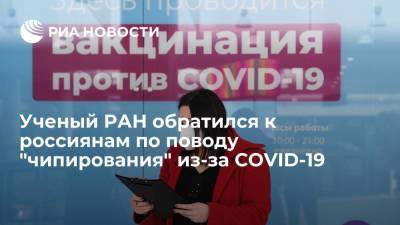 Ученый РАН Нетесов обратился к россиянам по поводу "чипирования" из-за коронавируса