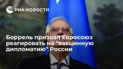 Жозеп Боррель призвал Евросоюз реагировать на "вакцинную дипломатию" России и Китая