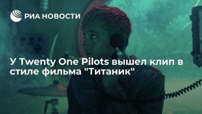 У Twenty One Pilots вышел клип в стиле фильма "Титаник"