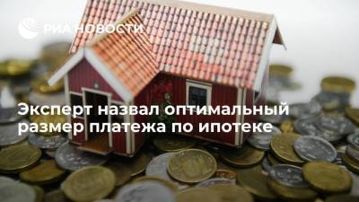 Эксперт Питецкий назвал оптимальный размер платежа по ипотеке - ria.ru - Москва - Россия