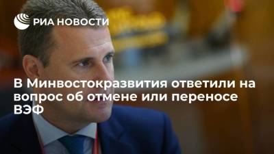 Глава Минвостокразвития Чекунков заявил, что планов по отмене или переносу ВЭФ сейчас нет