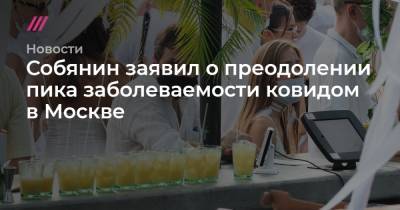 Собянин заявил о преодолении пика заболеваемости ковидом в Москве