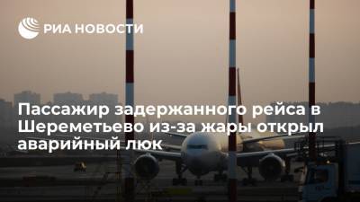 Пассажир рейса Москва — Анталья открыл люк аварийного выхода из-за духоты в самолете