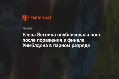 Елена Веснина опубликовала пост после поражения в финале Уимблдона в парном разряде