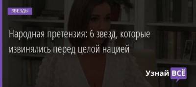 Народная претензия: 6 звезд, которые извинялись перед целой нацией