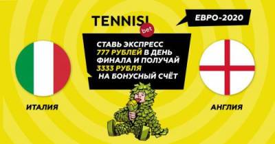 TENNISI дарит своим клиентам 3333 рубля за ставку в день финала Евро-2020!