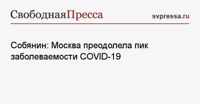 Собянин: Москва преодолела пик заболеваемости COVID-19