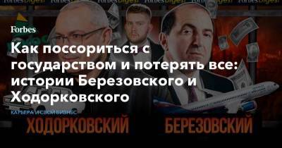 Как поссориться с государством и потерять все: истории Березовского и Ходорковского