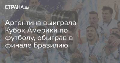 Лео Месси - Аргентина выиграла Кубок Америки по футболу, обыграв в финале Бразилию - strana.ua - Украина - Колумбия - Бразилия - Аргентина