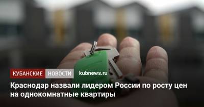 Краснодар назвали лидером России по росту цен на однокомнатные квартиры