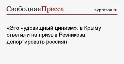 «Это чудовищный цинизм»: в Крыму ответили на призыв Резникова депортировать россиян