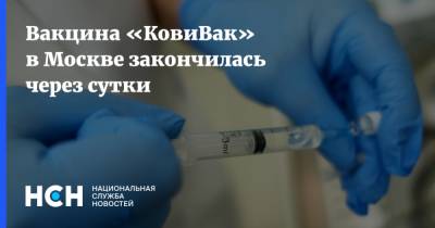Вакцина «КовиВак» в Москве закончилась через сутки