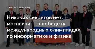 Никаких секретов нет: москвичи — о победе на международных олимпиадах по информатике и физике