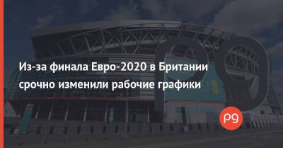 Из-за финала Евро-2020 в Британии срочно изменили рабочие графики