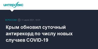 Крым обновил суточный антирекорд по числу новых случаев COVID-19