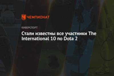 The International 10: все участники чемпионата