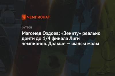 Магомед Оздоев: «Зениту» реально дойти до 1/4 финала Лиги чемпионов. Дальше — шансы малы