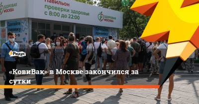 «КовиВак» вМоскве закончился засутки