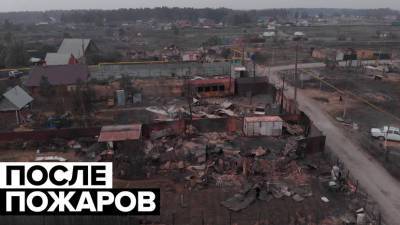Последствия природных пожаров в Челябинской области — видео с беспилотника