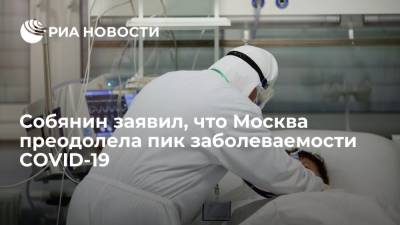 По словам мэра, в Москве наблюдается некоторая стабилизация уровня заболеваемости