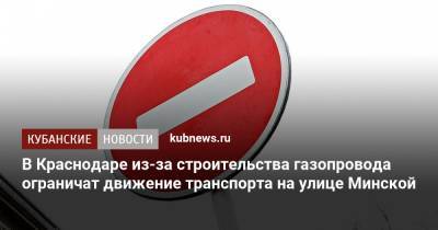 В Краснодаре из-за строительства газопровода ограничат движение транспорта на улице Минской