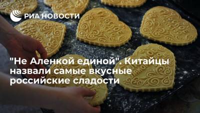 "Не Аленкой единой". Китайцы назвали самые вкусные российские сладости