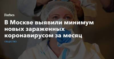В Москве выявили минимум новых зараженных коронавирусом за месяц