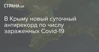 В Крыму новый суточный антирекорд по числу зараженных Covid-19