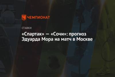 «Спартак» — «Сочи»: прогноз Эдуарда Мора на матч в Москве