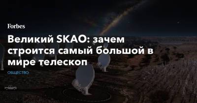 Великий SKAO: зачем строится самый большой в мире телескоп