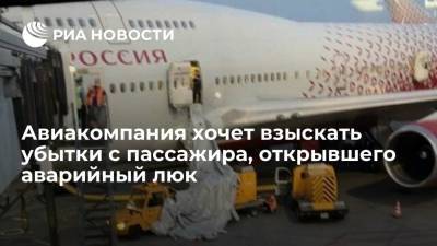 Авиакомпания "Россия" хочет взыскать убытки с пассажира, открывшего аварийный люк перед вылетом