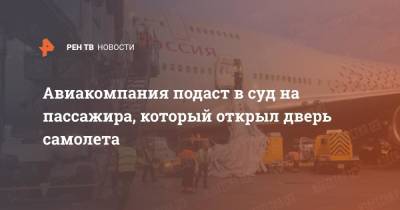 Авиакомпания подаст в суд на пассажира, который открыл дверь самолета