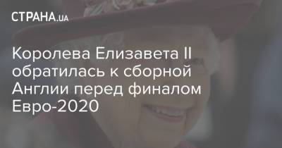 Королева Елизавета II обратилась к сборной Англии перед финалом Евро-2020