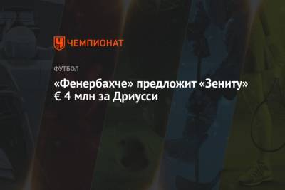 «Фенербахче» предложит «Зениту» € 4 млн за Дриусси