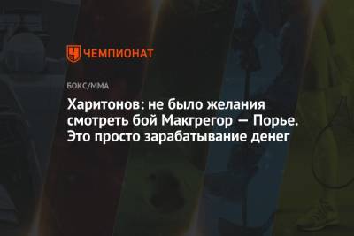 Харитонов: не было желания смотреть бой Макгрегор — Порье. Это просто зарабатывание денег