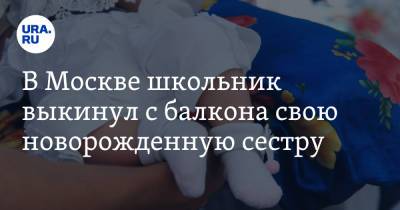 В Москве школьник выкинул с балкона свою новорожденную сестру