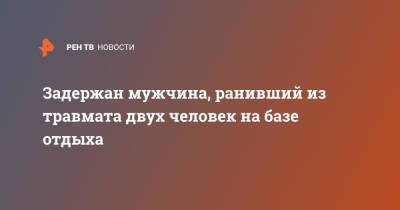 Задержан мужчина, ранивший из травмата двух человек на базе отдыха