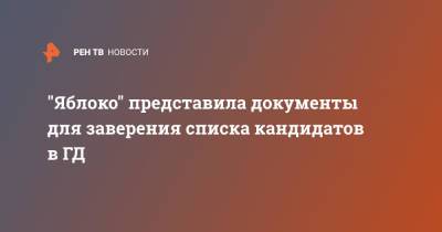 "Яблоко" представила документы для заверения списка кандидатов в ГД