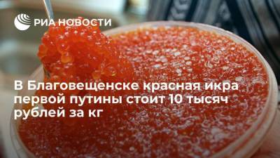 Килограмм красной икры с первой камчатской путины продают в Благовещенске за 10 тысяч рублей
