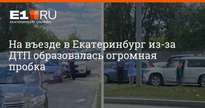 На въезде в Екатеринбург из-за ДТП образовалась огромная пробка