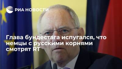 Председатель бундестага ФРГ Шойбле выразил опасения, что немцы с русскими корнями смотрят RT