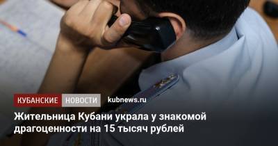 Жительница Кубани украла у знакомой драгоценности на 15 тысяч рублей