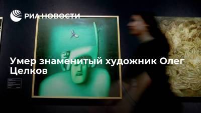 Иосиф Бродский - Известный советский художник Олег Целков умер в Париже в возрасте 86 лет - ria.ru - Париж