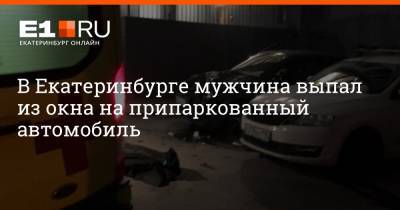 В Екатеринбурге мужчина выпал из окна на припаркованный автомобиль