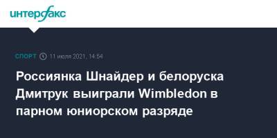 Россиянка Шнайдер и белоруска Дмитрук выиграли Wimbledon в парном юниорском разряде