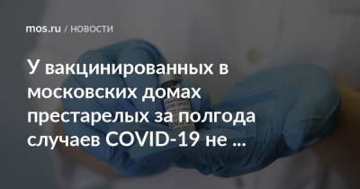 У вакцинированных в московских домах престарелых за полгода случаев COVID-19 не выявлено