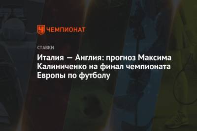 Италия — Англия: прогноз Максима Калиниченко на финал чемпионата Европы по футболу
