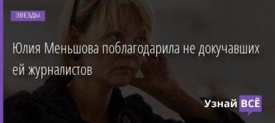 Юлия Меньшова поблагодарила не докучавших ей журналистов